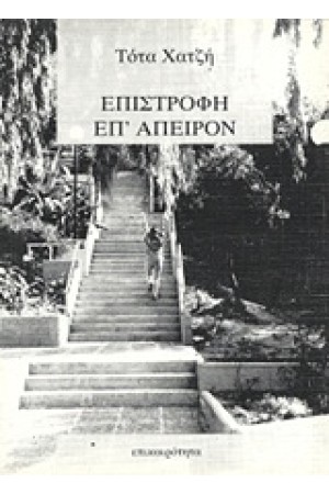 ΕΠΙΣΤΡΟΦΗ ΕΠ' ΑΠΕΙΡΟΝ
