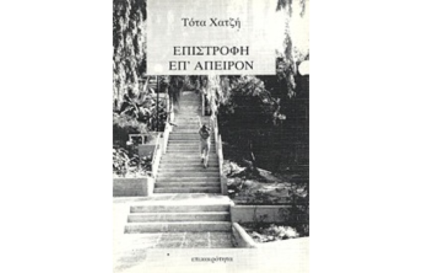 ΕΠΙΣΤΡΟΦΗ ΕΠ' ΑΠΕΙΡΟΝ
