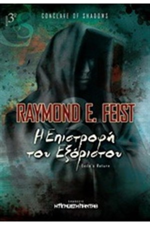 ΤΟ ΚΟΝΚΛΑΒΙΟ ΤΩΝ ΣΚΙΩΝ 3: Η ΕΠΙΣΤΡΟΦΗ ΤΟΥ ΕΞΟΡΙΣΤΟΥ ΤΟ ΚΟΝΚΛΑΒΙΟ ΤΩΝ ΣΚΙΩΝ 3: Η ΕΠΙΣΤΡΟΦΗ ΤΟΥ ΕΞΟΡΙΣΤΟΥ