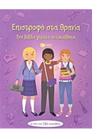 ΕΠΙΣΤΡΟΦΗ ΣΤΑ ΘΡΑΝΙΑ - ΕΝΑ ΒΙΒΛΙΟ ΓΕΜΑΤΟ ΑΥΤΟΚΟΛΛΗΤΑ