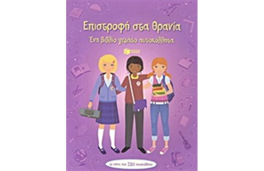 ΕΠΙΣΤΡΟΦΗ ΣΤΑ ΘΡΑΝΙΑ - ΕΝΑ ΒΙΒΛΙΟ ΓΕΜΑΤΟ ΑΥΤΟΚΟΛΛΗΤΑ