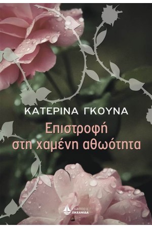 ΕΠΙΣΤΡΟΦΗ ΣΤΗ ΧΑΜΕΝΗ ΑΘΩΟΤΗΤΑ ΕΠΙΣΤΡΟΦΗ ΣΤΗ ΧΑΜΕΝΗ ΑΘΩΟΤΗΤΑ