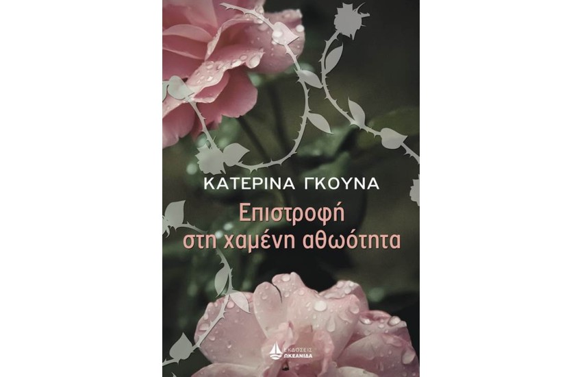 ΕΠΙΣΤΡΟΦΗ ΣΤΗ ΧΑΜΕΝΗ ΑΘΩΟΤΗΤΑ