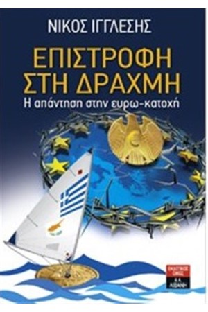 ΕΠΙΣΤΡΟΦΗ ΣΤΗ ΔΡΑΧΜΗ