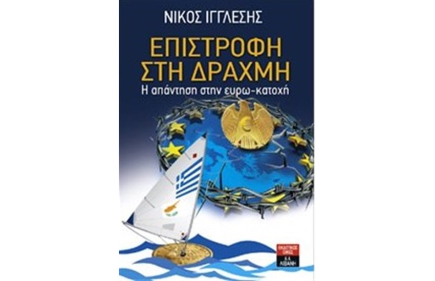 ΕΠΙΣΤΡΟΦΗ ΣΤΗ ΔΡΑΧΜΗ