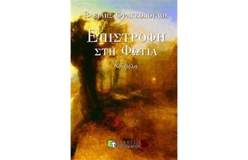 ΕΠΙΣΤΡΟΦΗ ΣΤΗ ΦΩΤΙΑ