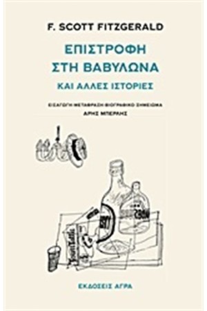 ΕΠΙΣΤΡΟΦΗ ΣΤΗ ΒΑΒΥΛΩΝΑ ΚΑΙ ΑΛΛΕΣ ΙΣΤΟΡΙΕΣ ΕΠΙΣΤΡΟΦΗ ΣΤΗ ΒΑΒΥΛΩΝΑ ΚΑΙ ΑΛΛΕΣ ΙΣΤΟΡΙΕΣ
