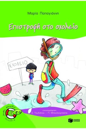 ΕΠΙΣΤΡΟΦΗ ΣΤΟ ΣΧΟΛΕΙΟ (ΕΠΑΝΕΚΔΟΣΗ)
