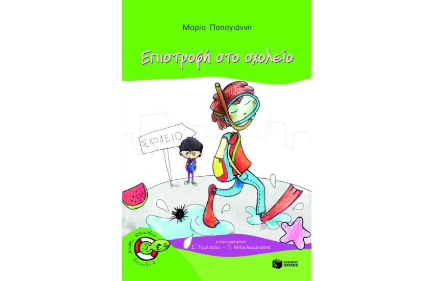 ΕΠΙΣΤΡΟΦΗ ΣΤΟ ΣΧΟΛΕΙΟ (ΕΠΑΝΕΚΔΟΣΗ)
