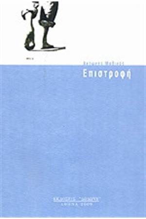 ΕΠΙΣΤΡΟΦΗ