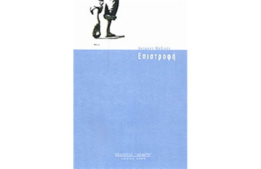 ΕΠΙΣΤΡΟΦΗ