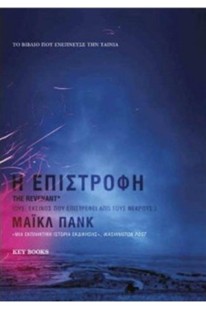 Η ΕΠΙΣΤΡΟΦΗ