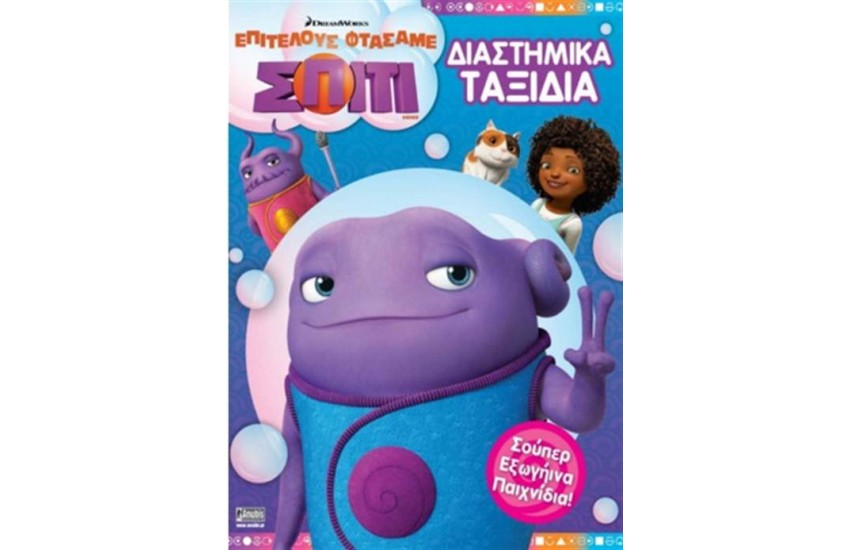 ΕΠΙΤΕΛΟΥΣ ΦΤΑΣΑΜΕ ΣΠΙΤΙ: ΔΙΑΣΤΗΜΙΚΑ ΤΑΞΙΔΙΑ