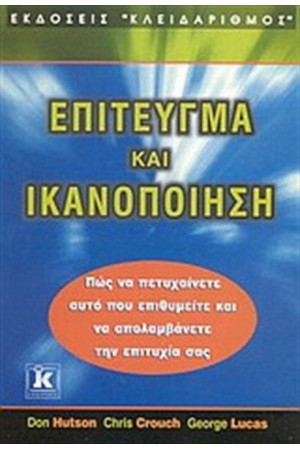 ΕΠΙΤΕΥΓΜΑ ΚΑΙ ΙΚΑΝΟΠΟΙΗΣΗ