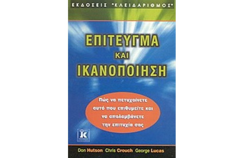 ΕΠΙΤΕΥΓΜΑ ΚΑΙ ΙΚΑΝΟΠΟΙΗΣΗ