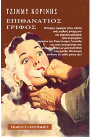 ΕΠΙΘΑΝΑΤΙΟΣ ΓΡΙΦΟΣ ΕΠΙΘΑΝΑΤΙΟΣ ΓΡΙΦΟΣ