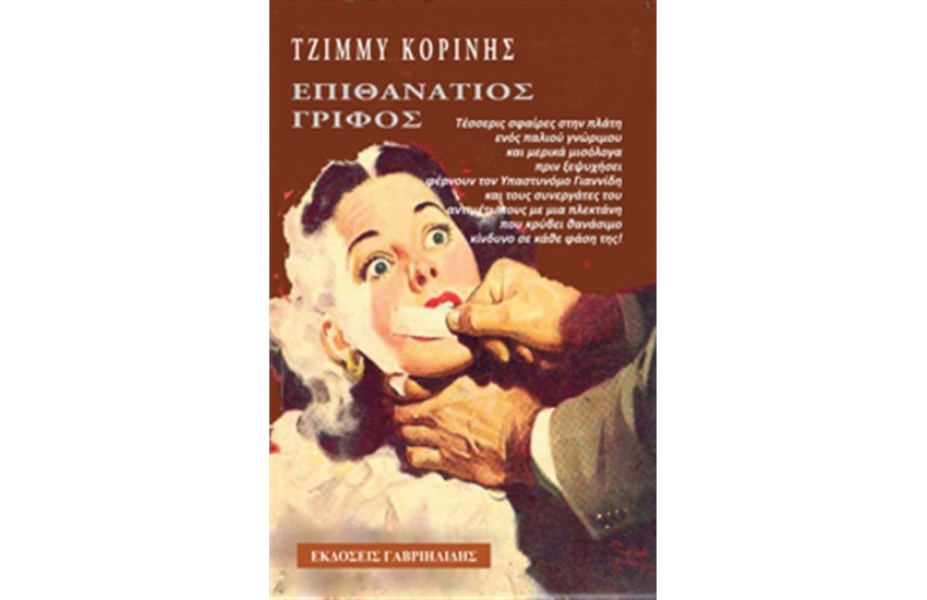 ΕΠΙΘΑΝΑΤΙΟΣ ΓΡΙΦΟΣ
