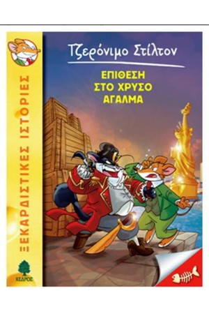 ΤΖΕΡΟΝΙΜΟ ΣΤΙΛΤΟΝ 15: ΕΠΙΘΕΣΗ ΣΤΟ ΧΡΥΣΟ ΑΓΑΛΜΑ