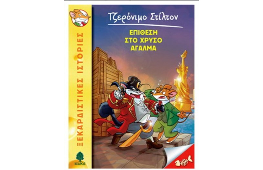 ΤΖΕΡΟΝΙΜΟ ΣΤΙΛΤΟΝ 15: ΕΠΙΘΕΣΗ ΣΤΟ ΧΡΥΣΟ ΑΓΑΛΜΑ