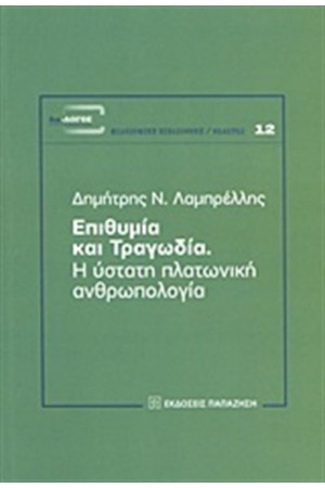 ΕΠΙΘΥΜΙΑ ΚΑΙ ΤΡΑΓΩΔΙΑ