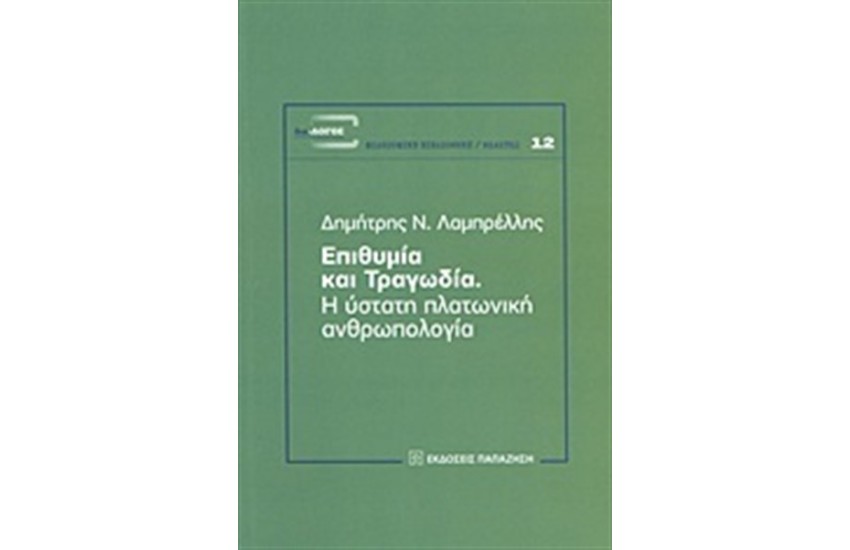 ΕΠΙΘΥΜΙΑ ΚΑΙ ΤΡΑΓΩΔΙΑ