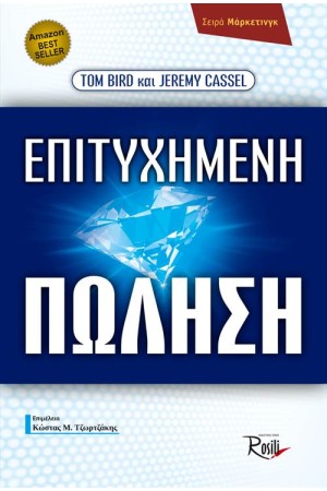 ΕΠΙΤΥΧΗΜΕΝΗ ΠΩΛΗΣΗ