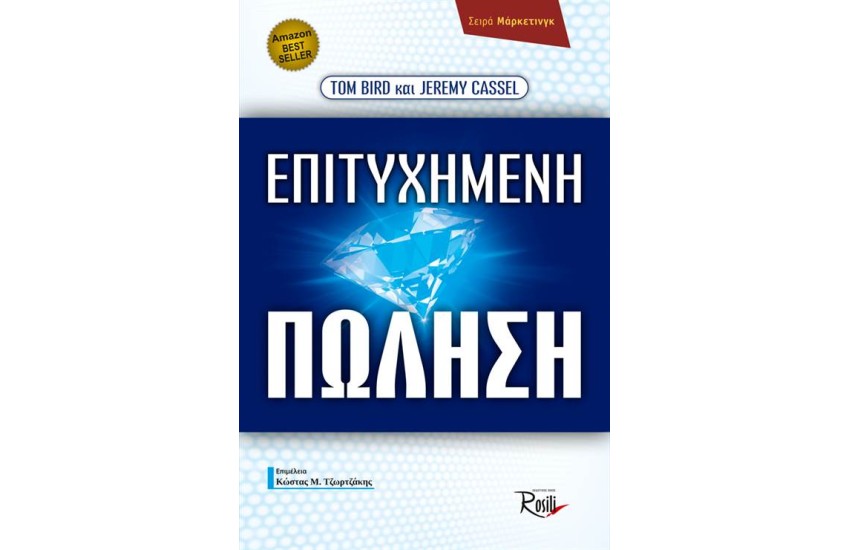 ΕΠΙΤΥΧΗΜΕΝΗ ΠΩΛΗΣΗ
