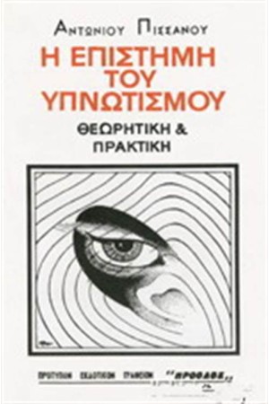 Η ΕΠΙΣΤΗΜΗ ΤΟΥ ΥΠΝΩΤΙΣΜΟΥ