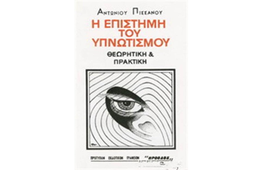 Η ΕΠΙΣΤΗΜΗ ΤΟΥ ΥΠΝΩΤΙΣΜΟΥ