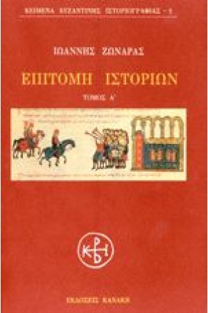 ΕΠΙΤΟΜΗ ΙΣΤΟΡΙΩΝ Τ. Α'