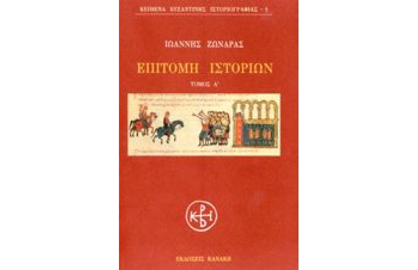 ΕΠΙΤΟΜΗ ΙΣΤΟΡΙΩΝ Τ. Α'
