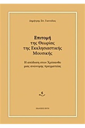 ΕΠΙΤΟΜΗ ΤΗΣ ΘΕΩΡΙΑΣ ΤΗΣ ΕΚΚΛΗΣΙΑΣΤΙΚΗΣ ΜΟΥΣΙΚΗΣ