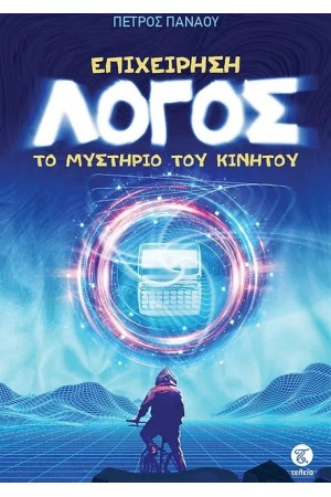 ΕΠΙΧΕΙΡΗΣΗ ΛΟΓΟΣ: ΤΟ ΜΥΣΤΗΡΙΟ ΤΟΥ ΚΙΝΗΤΟΥ