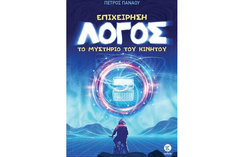 ΕΠΙΧΕΙΡΗΣΗ ΛΟΓΟΣ: ΤΟ ΜΥΣΤΗΡΙΟ ΤΟΥ ΚΙΝΗΤΟΥ