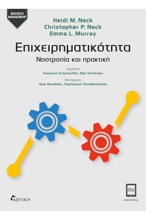 ΕΠΙΧΕΙΡΗΜΑΤΙΚΟΤΗΤΑ-ΝΟΟΤΡΟΠΙΑ ΚΑΙ ΠΡΑΚΤΙΚΗ