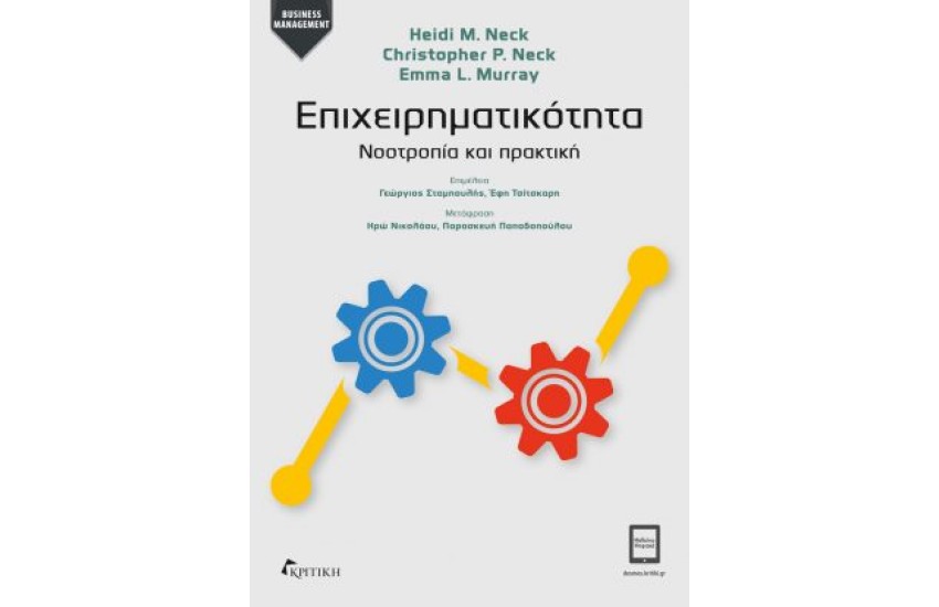 ΕΠΙΧΕΙΡΗΜΑΤΙΚΟΤΗΤΑ-ΝΟΟΤΡΟΠΙΑ ΚΑΙ ΠΡΑΚΤΙΚΗ