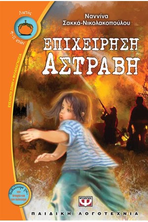 ΕΠΙΧΕΙΡΗΣΗ ΑΣΤΡΑΒΗ