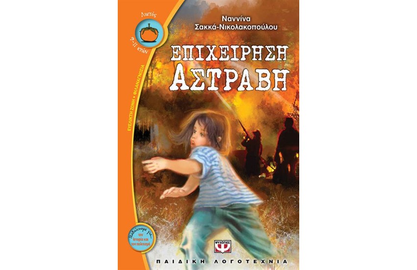 ΕΠΙΧΕΙΡΗΣΗ ΑΣΤΡΑΒΗ