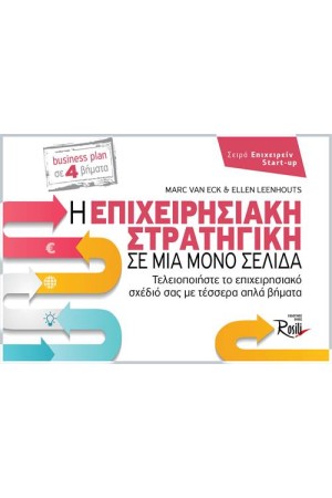 Η ΕΠΙΧΕΙΡΗΣΙΑΚΗ ΣΤΡΑΤΗΓΙΚΗ ΣΕ ΜΙΑ ΜΟΝΟ ΣΕΛΙΔΑ