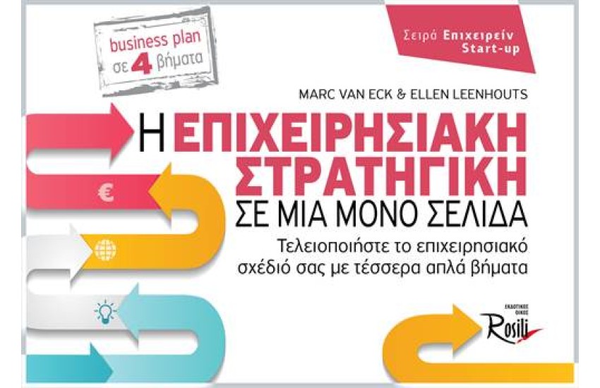 Η ΕΠΙΧΕΙΡΗΣΙΑΚΗ ΣΤΡΑΤΗΓΙΚΗ ΣΕ ΜΙΑ ΜΟΝΟ ΣΕΛΙΔΑ