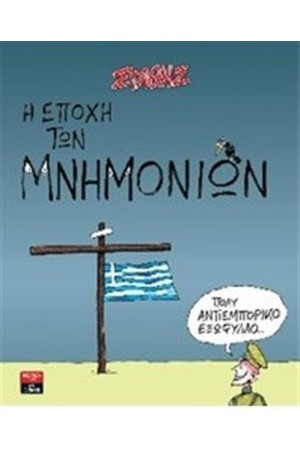 Η ΕΠΟΧΗ ΤΩΝ ΜΝΗΜΟΝΙΩΝ Η ΕΠΟΧΗ ΤΩΝ ΜΝΗΜΟΝΙΩΝ