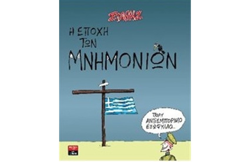 Η ΕΠΟΧΗ ΤΩΝ ΜΝΗΜΟΝΙΩΝ
