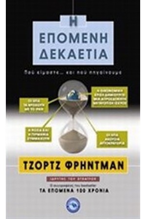 Η ΕΠΟΜΕΝΗ ΔΕΚΑΕΤΙΑ