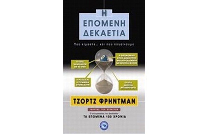 Η ΕΠΟΜΕΝΗ ΔΕΚΑΕΤΙΑ