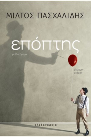 ΕΠΟΠΤΗΣ