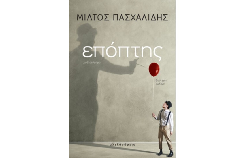 ΕΠΟΠΤΗΣ