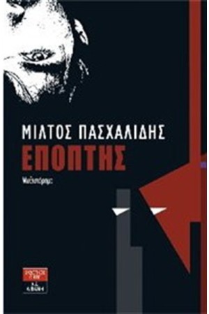ΕΠΟΠΤΗΣ