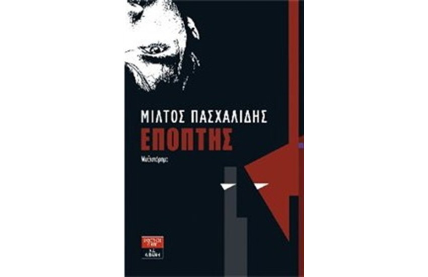 ΕΠΟΠΤΗΣ