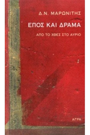 ΕΠΟΣ ΚΑΙ ΔΡΑΜΑ