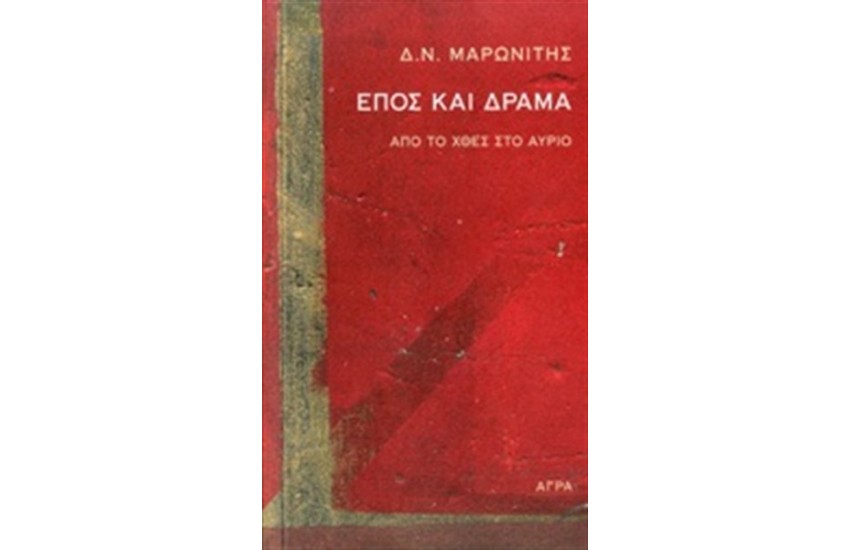 ΕΠΟΣ ΚΑΙ ΔΡΑΜΑ